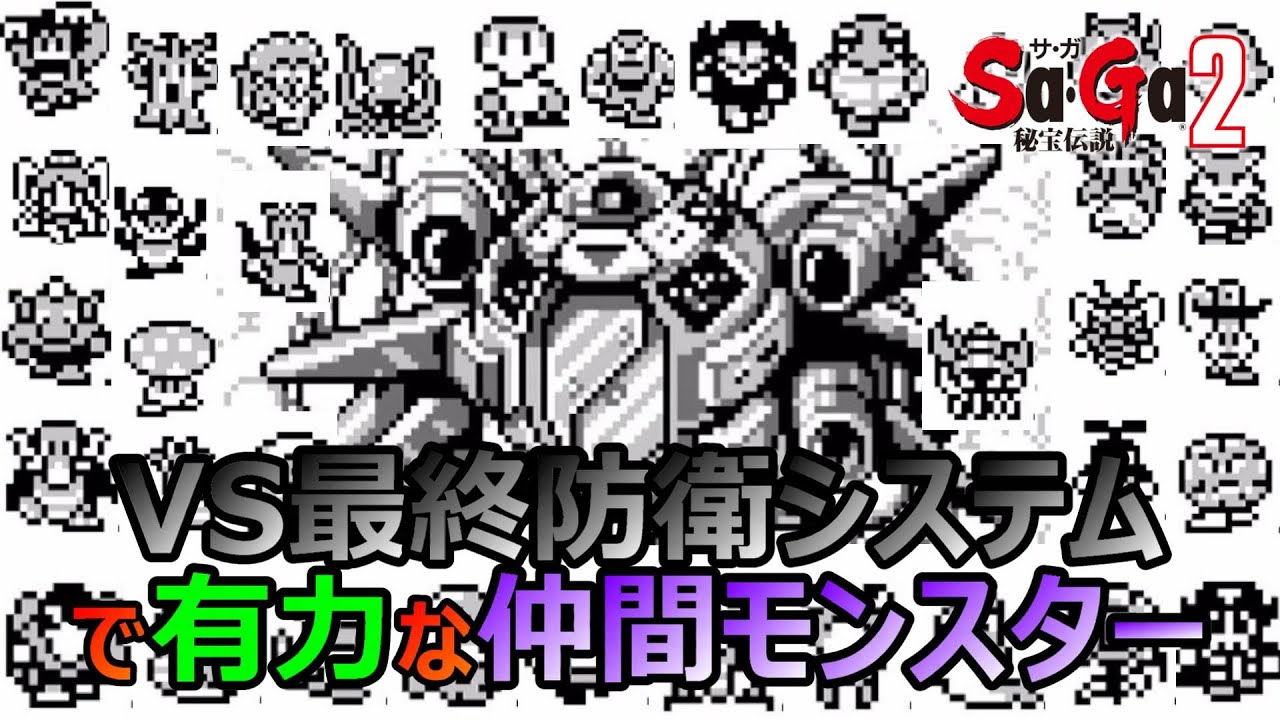【サガ2】VS最終防衛システムでどれ位モンスターが活躍してくれるかの調査結果　GB版サガ2秘宝伝説　GB版