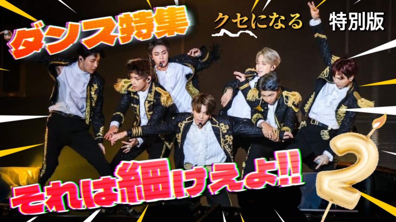 【BTS】バンタンの細かすぎて癖になるダンス特集動画２-新作特別延長版-
