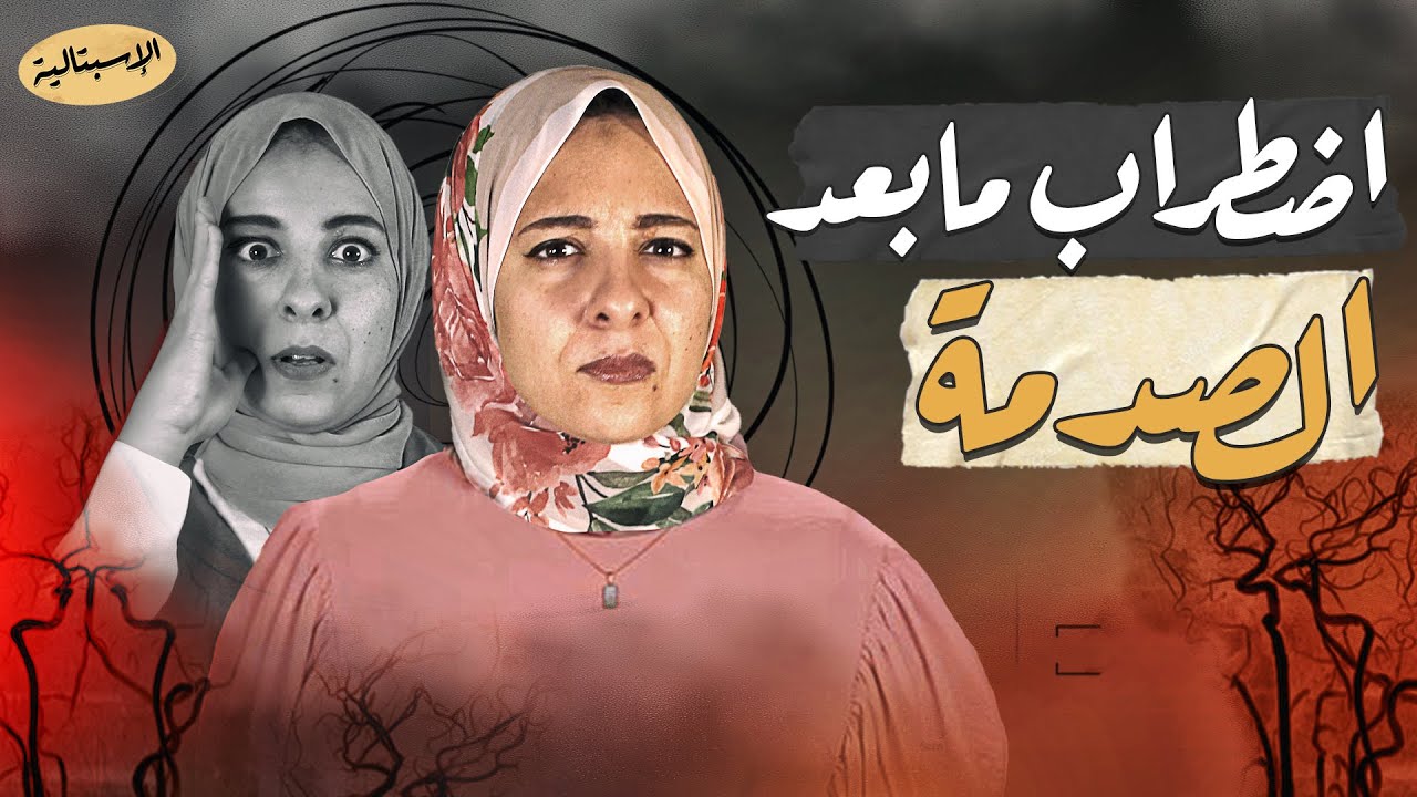 اضطراب كرب ما بعد الصدمة | هل من أمل في حياة طبيعية بعد الكارثة ؟ | الاسبتالية