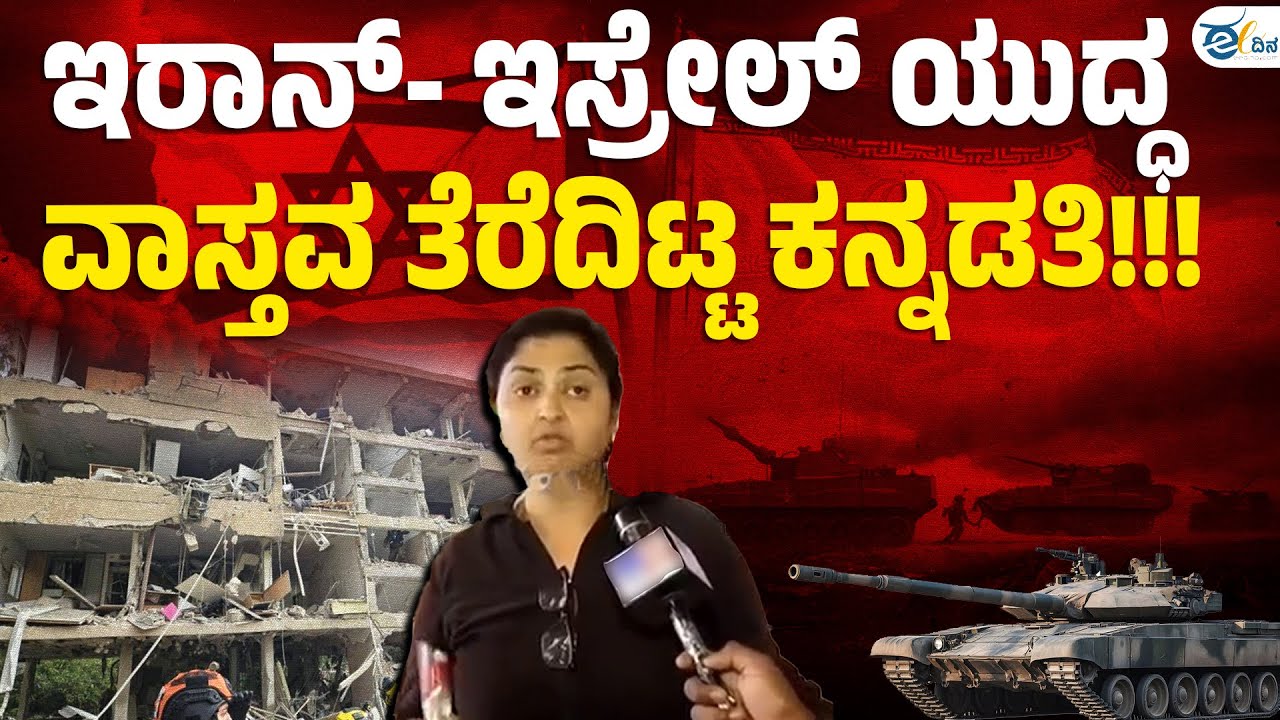 ಇಸ್ರೇಲ್‌ನ ನೈಜ ಚಿತ್ರಣ ಬಿಚ್ಚಿಟ್ಟ ಭಾರತೀಯ ಮಹಿಳೆ | Iran Isreal Conflict