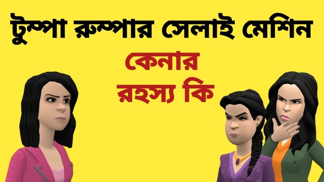 টুম্পা রুম্পার সেলাই মেশিন কেনার রহস্য কি! #bogurar_adda_comedy_video_2023