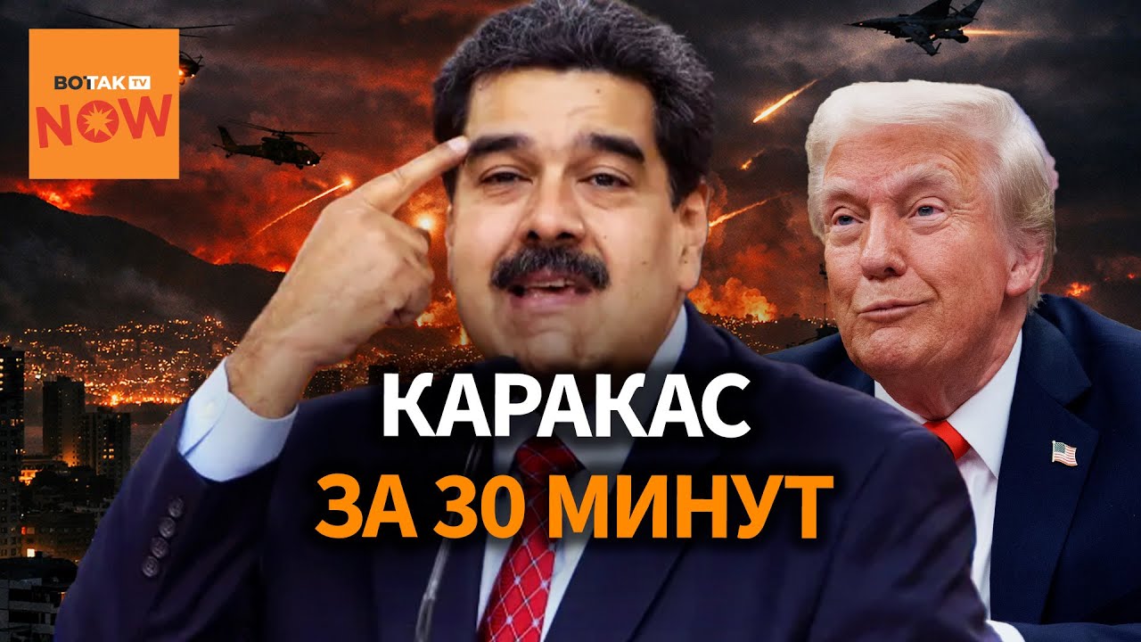 США УДАРИЛИ по Венесуэле: Мадуро захвачен и вывезен из страны