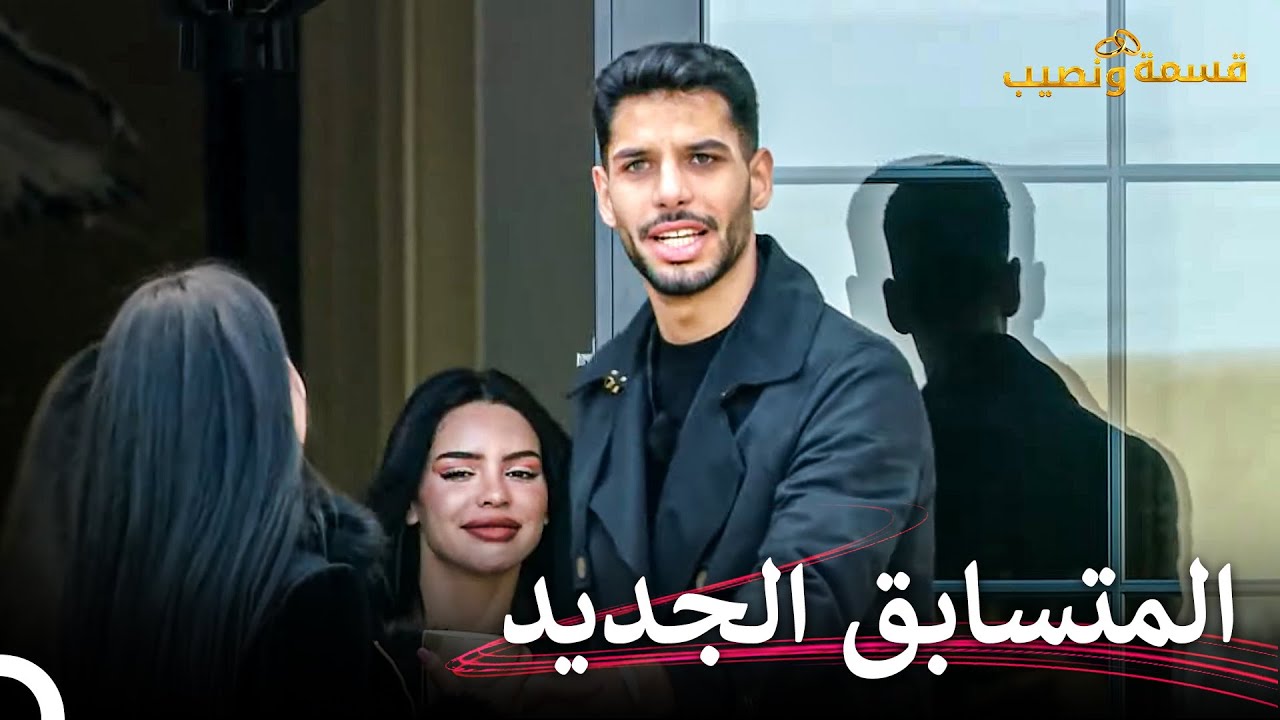 الوسيم الجديد في قسمة ونصيب! | قسمة ونصيب الحلقة 44 - Qesma w Naseeb