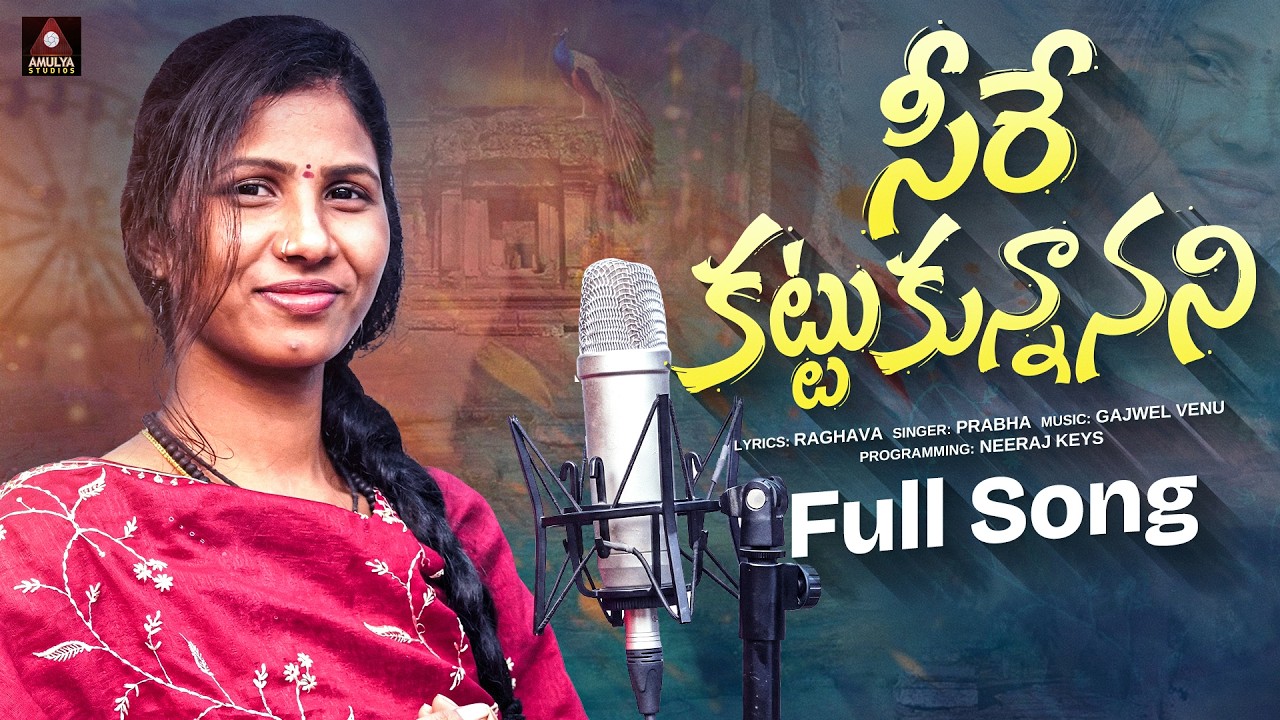 Seere Kattukunnanani Song | Singer Prabha Folk Songs | Folk Songs Telugu New 2026 | Amulya Studio