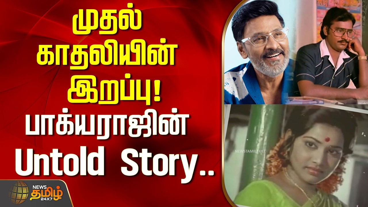 Bhagyaraj | முதல் காதலியின் இறப்பு! வெற்றிக்கு பின்னால் இருந்த சோகம்..! | Bhagyaraj Love Story..!