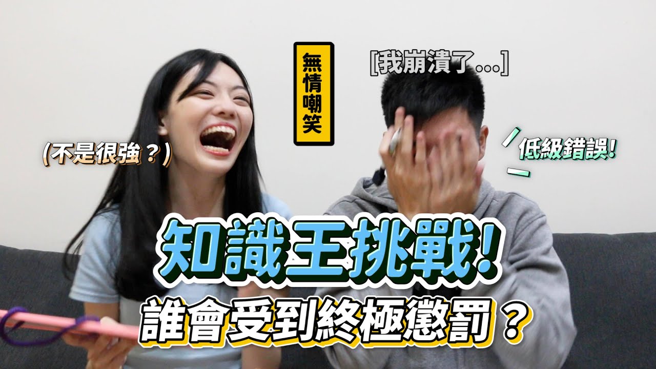 【知識王挑戰】樂咖首次露臉?!竟答錯各種送分題!誰會受到終極懲罰...?