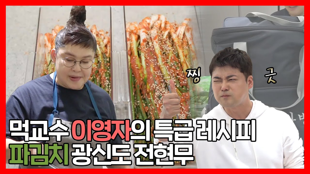 #이영자  X #전현무 | 먹교수 이영자의 특급 레시피 홀릭..😍파김치 광신도가 되어버린 전현무..⁉ | #전지적참견시점 | TVPP | MBC 220528 방송
