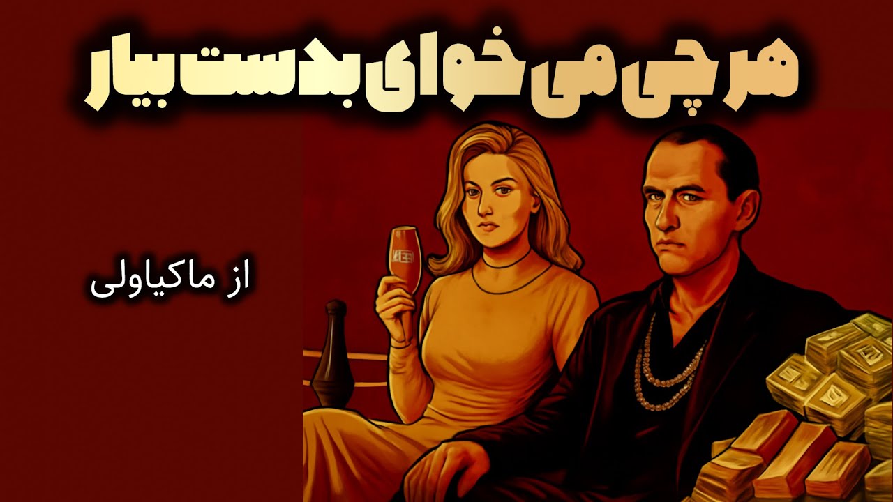 قدرت در سکوت | استراتژی‌های نیکولو ماکیاولی برای رسیدن به موفقیت بی‌صدا