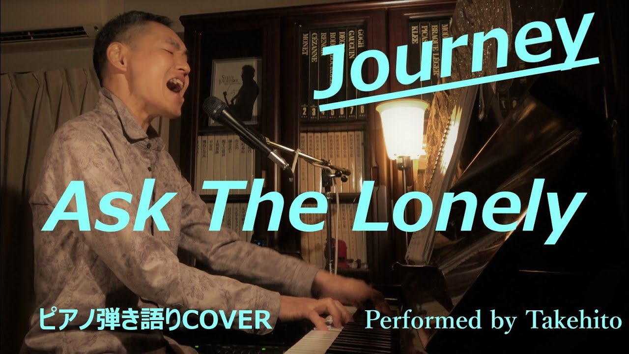 Ask The Lonely / Journey (lyrics) COVER  Performed by Takehito ピアノ弾き語り ジャーニー