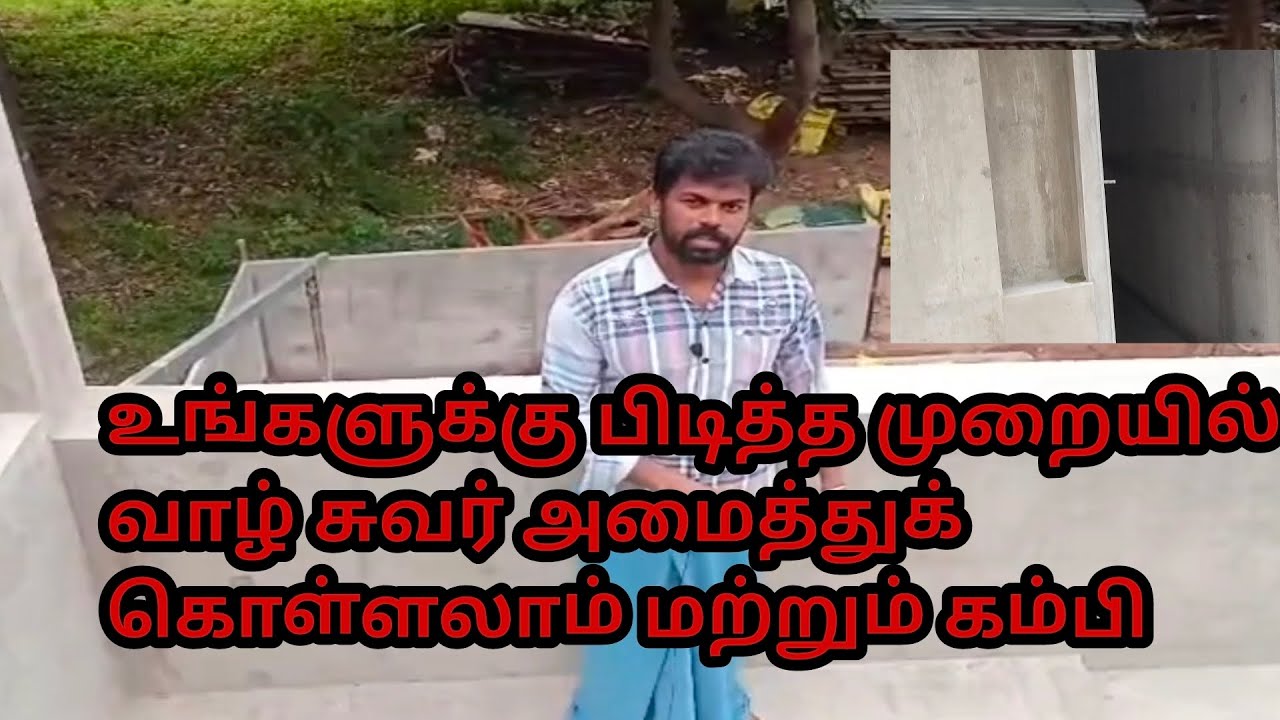 உங்களுக்கு பிடித்த முறையில் வால் சுவர் அமைத்துக் கொள்ளலாம் தரமான srinivasa 3..