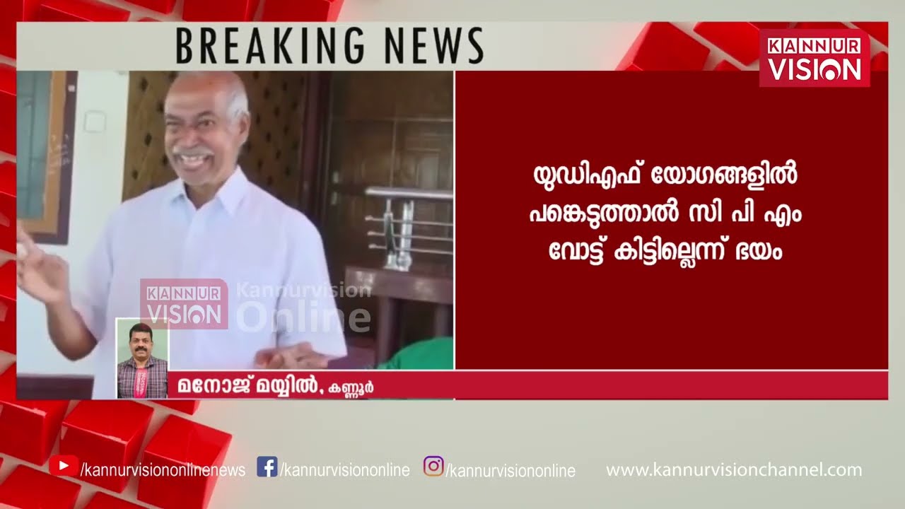 Kannur Vision Big Breaking ; യുഡിഎഫ് കമ്മിറ്റികളിൽ പങ്കെടുക്കാൻ വിസമ്മതിച്ച് കുഞ്ഞികൃഷ്ണൻ | UDF