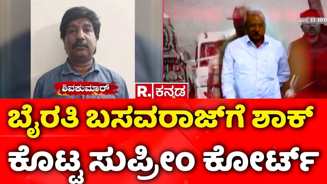 Byrathi Basavaraj : ಬೈರತಿ ಬಸವರಾಜ್​ಗೆ ಶಾಕ್​ ಕೊಟ್ಟ ಸುಪ್ರೀಂ ಕೋರ್ಟ್| Biklu Shiva Case