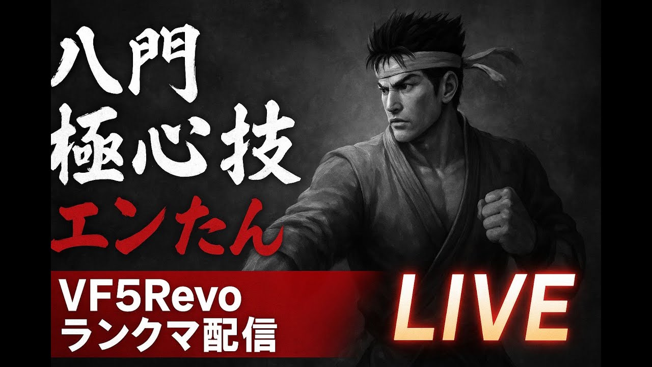 【VF5R.E.V.O】哲豪杯に向けて。鉄砲玉晶いきます。