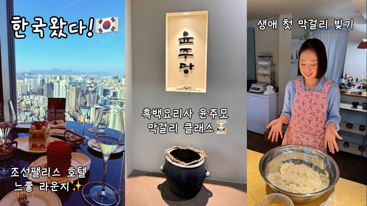 서울Vlog | 흑백요리사 윤주모 막걸리 클래스, 영하10도 남산러닝, 끊임없이 먹고 마시는 기록, HSK6급 합격🙌🏻