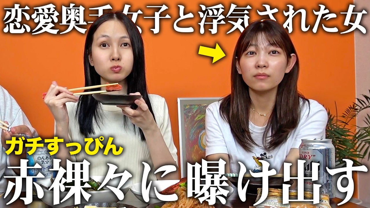 【ほろ酔い】浮気された女と恋愛が奥手な女のすっぴんトークが赤裸々過ぎました【インスタ偵察/浮気マスター】