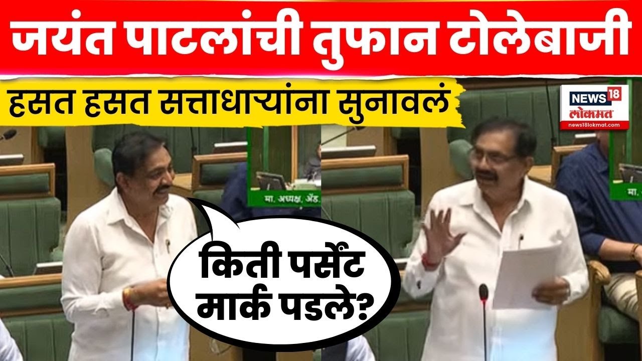 Jayant Patil Vidhan Sabha Speech | Sharad Pawar यांच्या शिलेदाराची टोलेबाजी | Marathi News | N18V