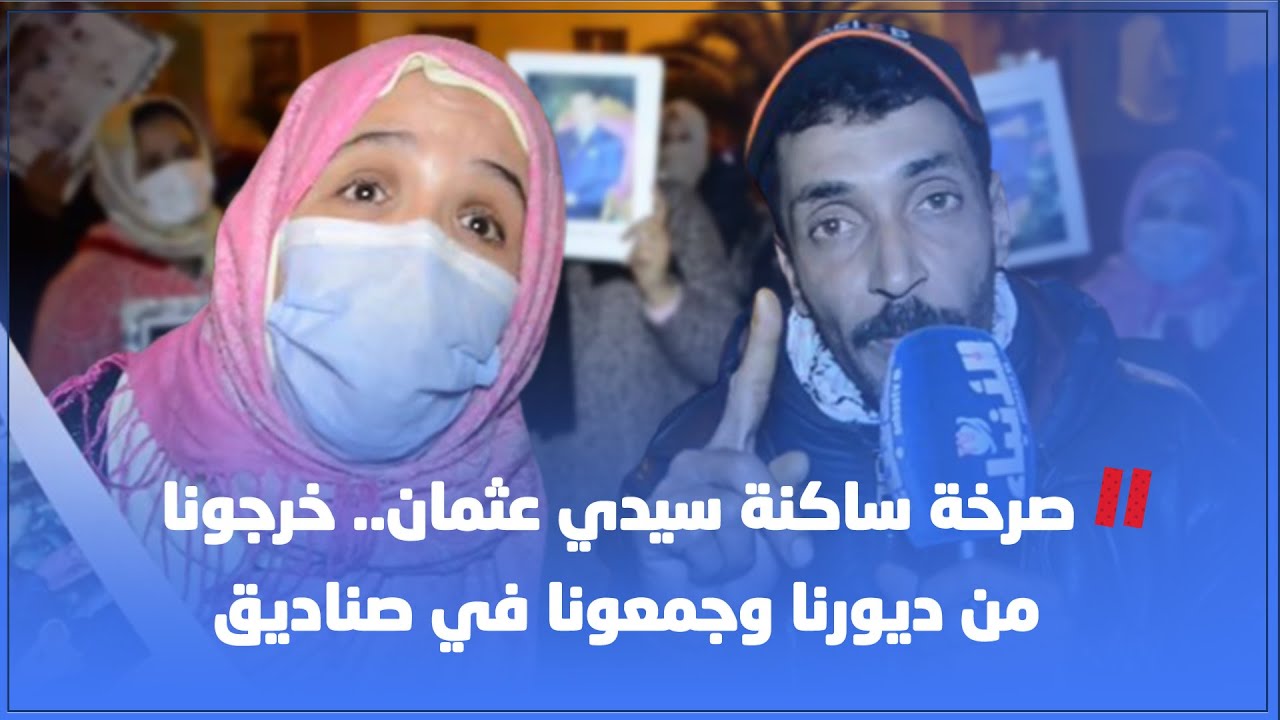 صرخة ساكنة سيدي عثمان.. خرجونا من ديورنا وجمعونا في صناديق..