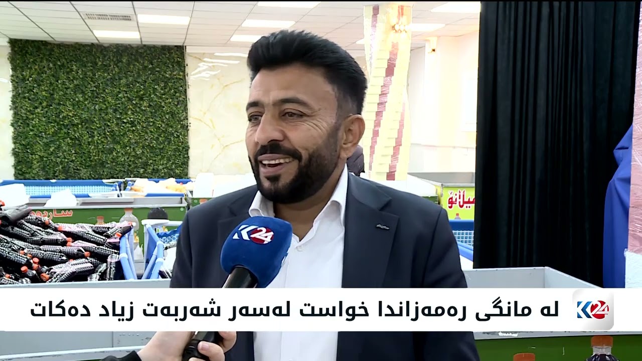له‌ مانگی ره‌مه‌زاندا خواست له‌سه‌ر شه‌ربه‌ت زیاد ده‌كات