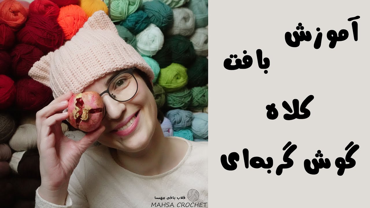با قلاب کلاه گوش گربه‌ای ببافیم- کلاه بافتنی | Mahsa Crochet