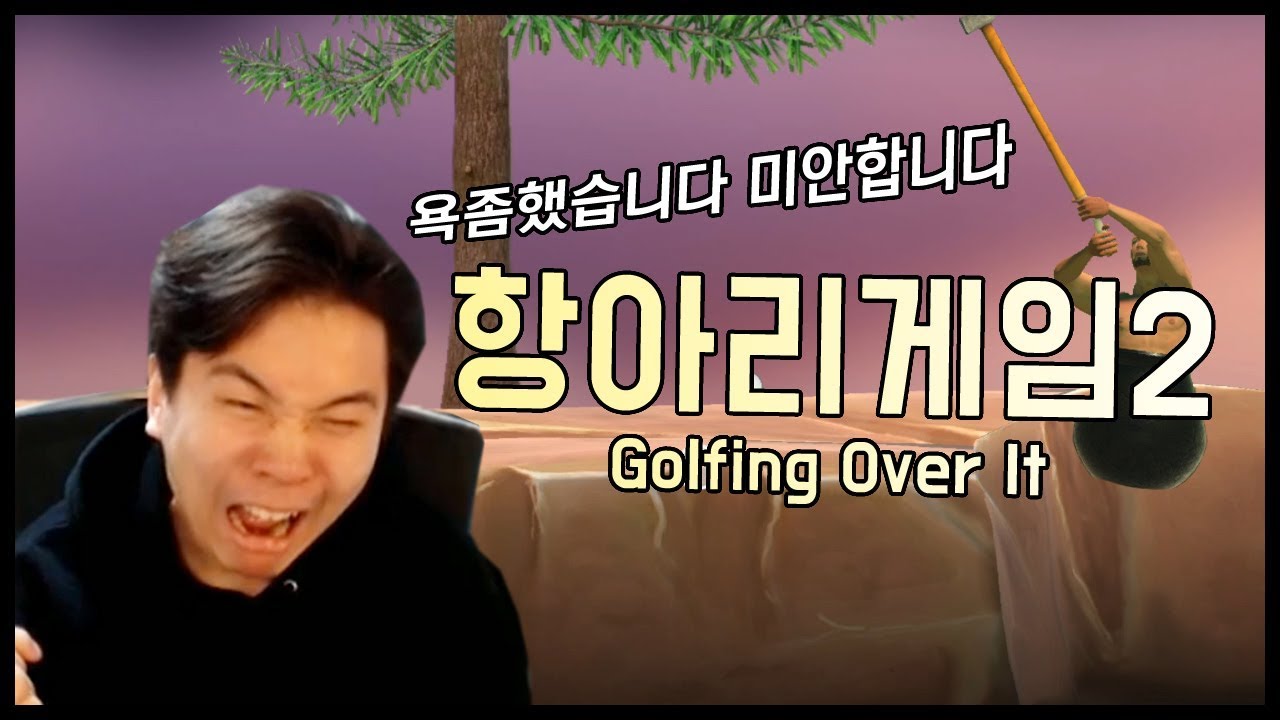 X발!  - [항아리 게임2/Golfing Over It 하이라이트]