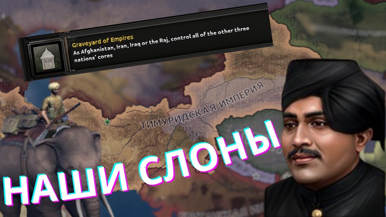НОВАЯ ИНДИЯ В HEARTS OF IRON 4 | Graveyard of Empires