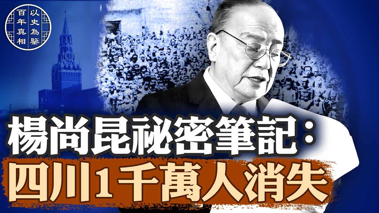 1958-1961年，四川人口驟減1000萬，他們被誰「消失」？｜#百年真相