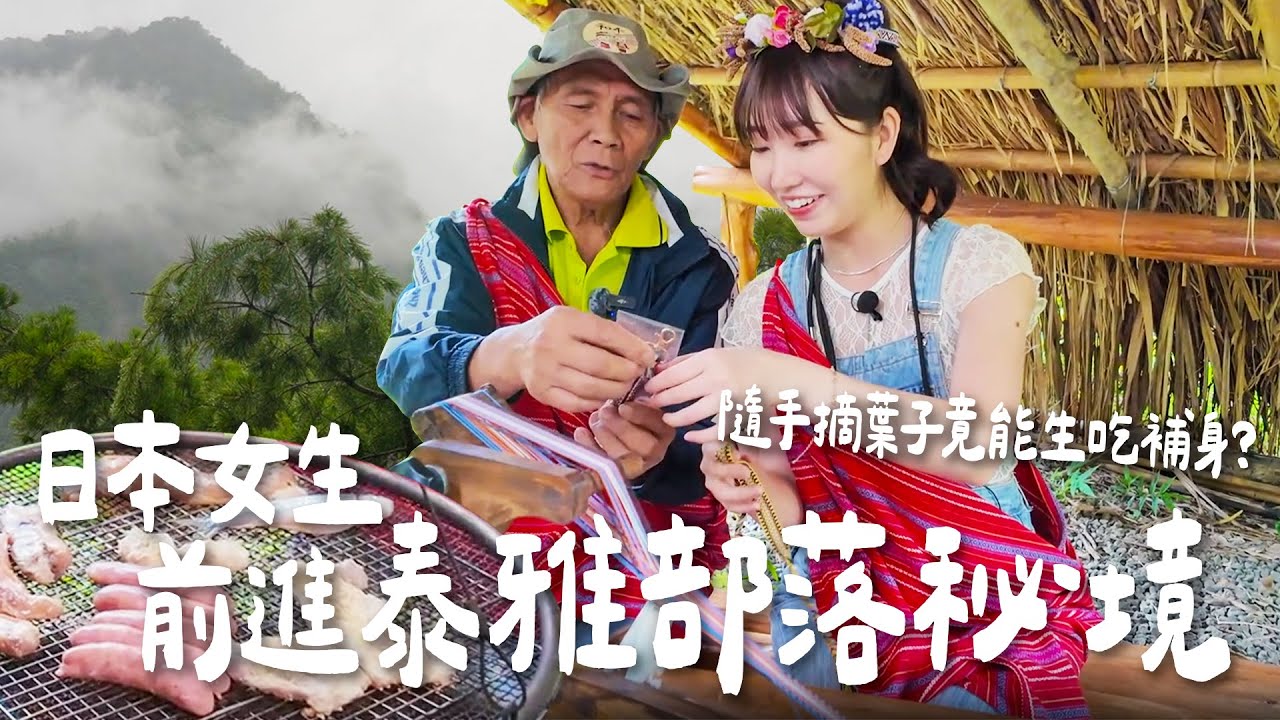 日本女生前進泰雅部落秘境大開眼界！耆老隨手摘葉子竟能生吃補身！原來薄薄一片是求偶樂器？｜Japanese Girls｜Taiwan travel｜Living In Taiwan