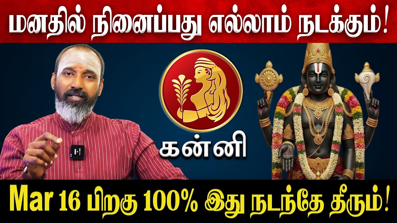 கன்னி - மனதில் நினைப்பது எல்லாம் நடக்கும்! |  Kanni Rasi Palan 2026 in Tamil | March Month 2026