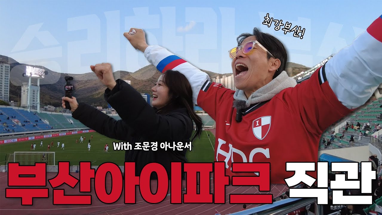[직관V-log📷] 1년 반만에 구덕운동장을 찾았습니다! With 조문경 아나운서 | 부산 아이파크