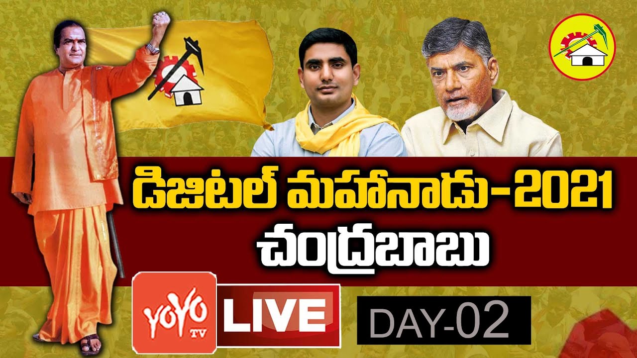 LIVE: TDP Digital Mahanadu 2021 Day-2 LIVE | Nara Chandra Babu Naidu | TDP Mahanadu 2021 | YOYO TV