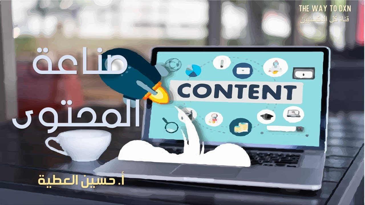 صناعة المحتوى..
