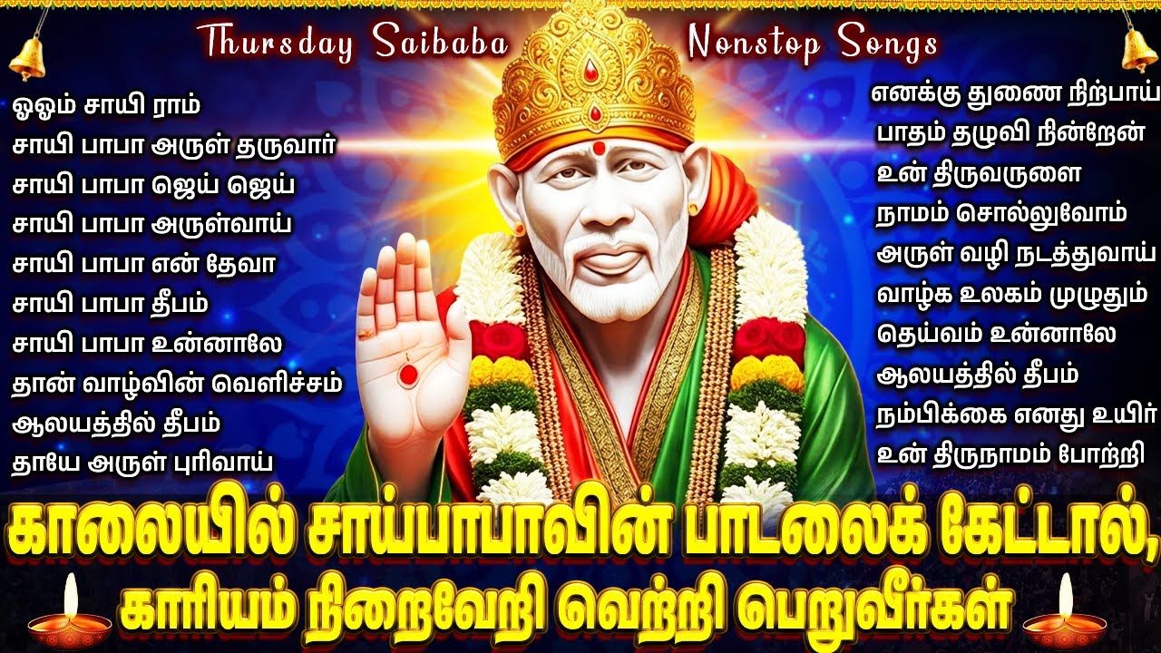 Thursday Special Sri Shirdi Sai Baba Bakthi Songs Tamil | Popular Sai Baba Tamil Devotional songs