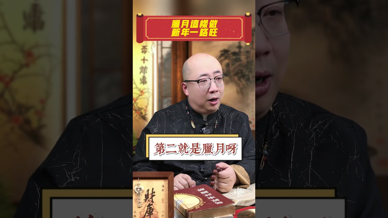 進了臘月門，這樣做，新年一路旺#2025 #臘月 #供燈 #祈福 #好運 #新年 #生活 #事業 #招財 #開運 #消災解厄 #穿搭 #喜慶