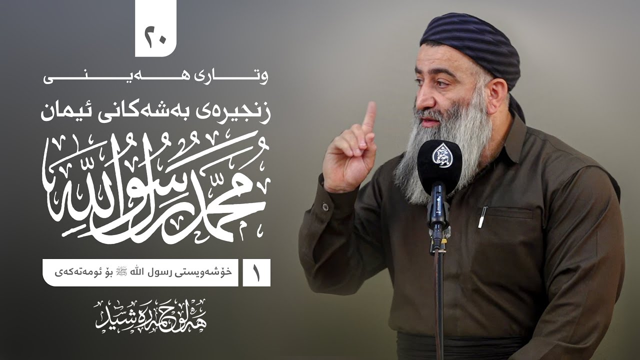 زنجیرەی بەشەکانی ئیمان -٢٠- محمد رسول الله ﷺ -٢- خۆشەویستی رسول الله ﷺ بۆ ئوممەتەکەی