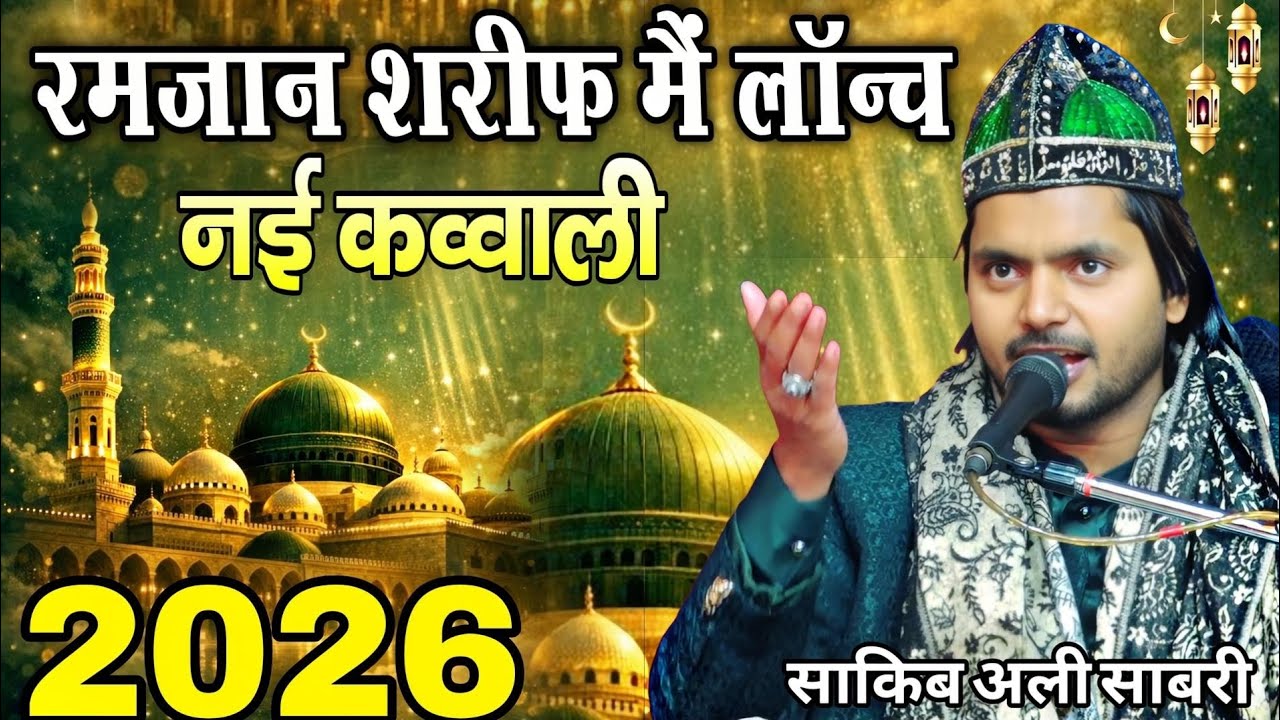 रमज़ान शरीफ मैं लॉन्च हुई नई क़व्वाली 2026 || Saqib Ali Sabri || Lonch Hui New Qawwali 2026 || Kavvali