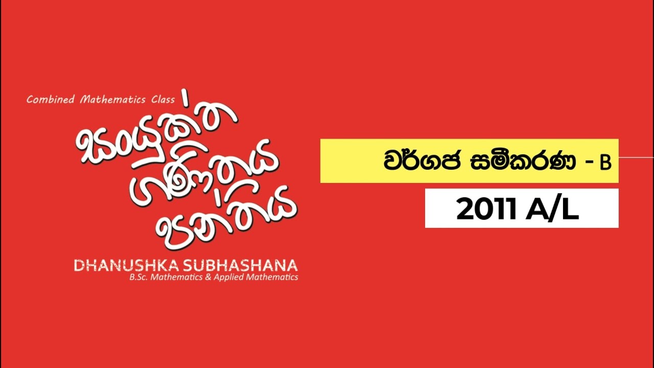 Combined Maths 2011 – CM I - B 11a - වර්ගජ සමීකරණ - සංයුක්ත ගණිතය