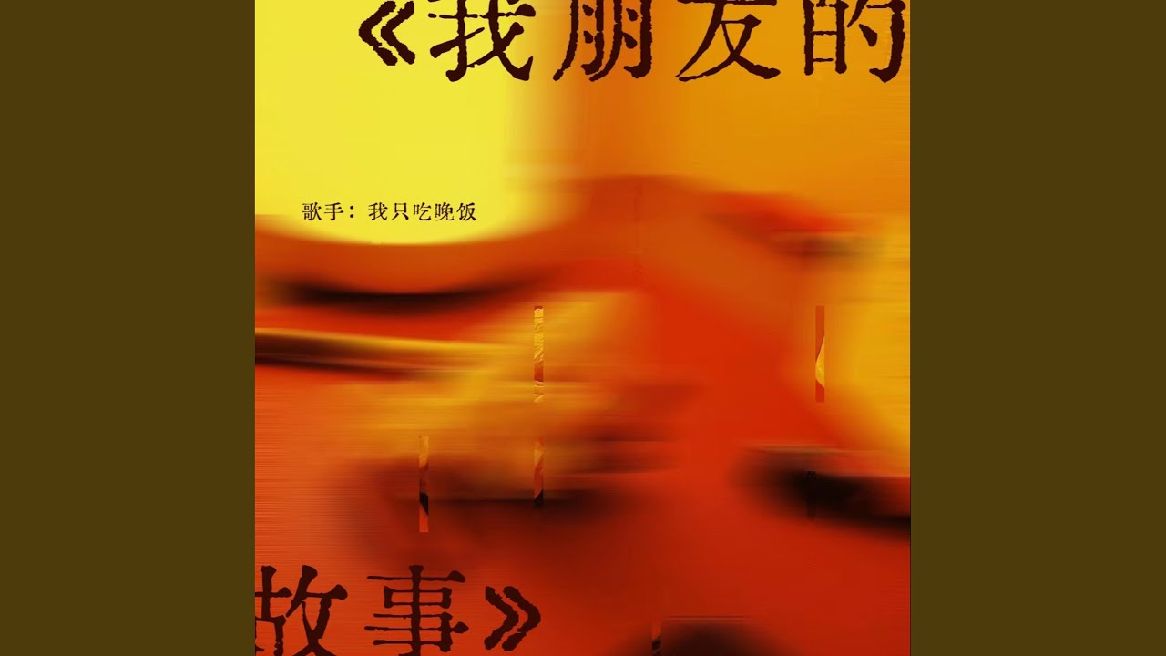 我朋友的故事