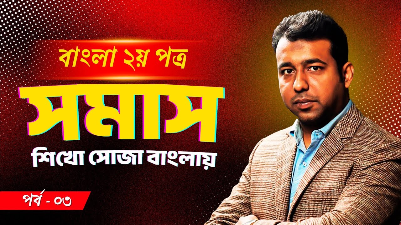 বাংলা ২য় পত্র | সমাস সহজে বোঝার উপায় | পর্ব–০৩ | SSC Bangla Grammar | Samas Bangla