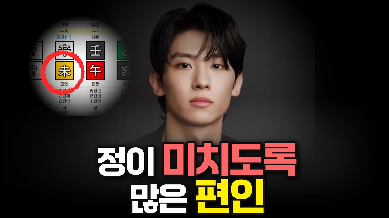 사주 편인 손 하나 까딱 안하고도 이성을 꼬실 수 있는 능력을 가진 남녀들