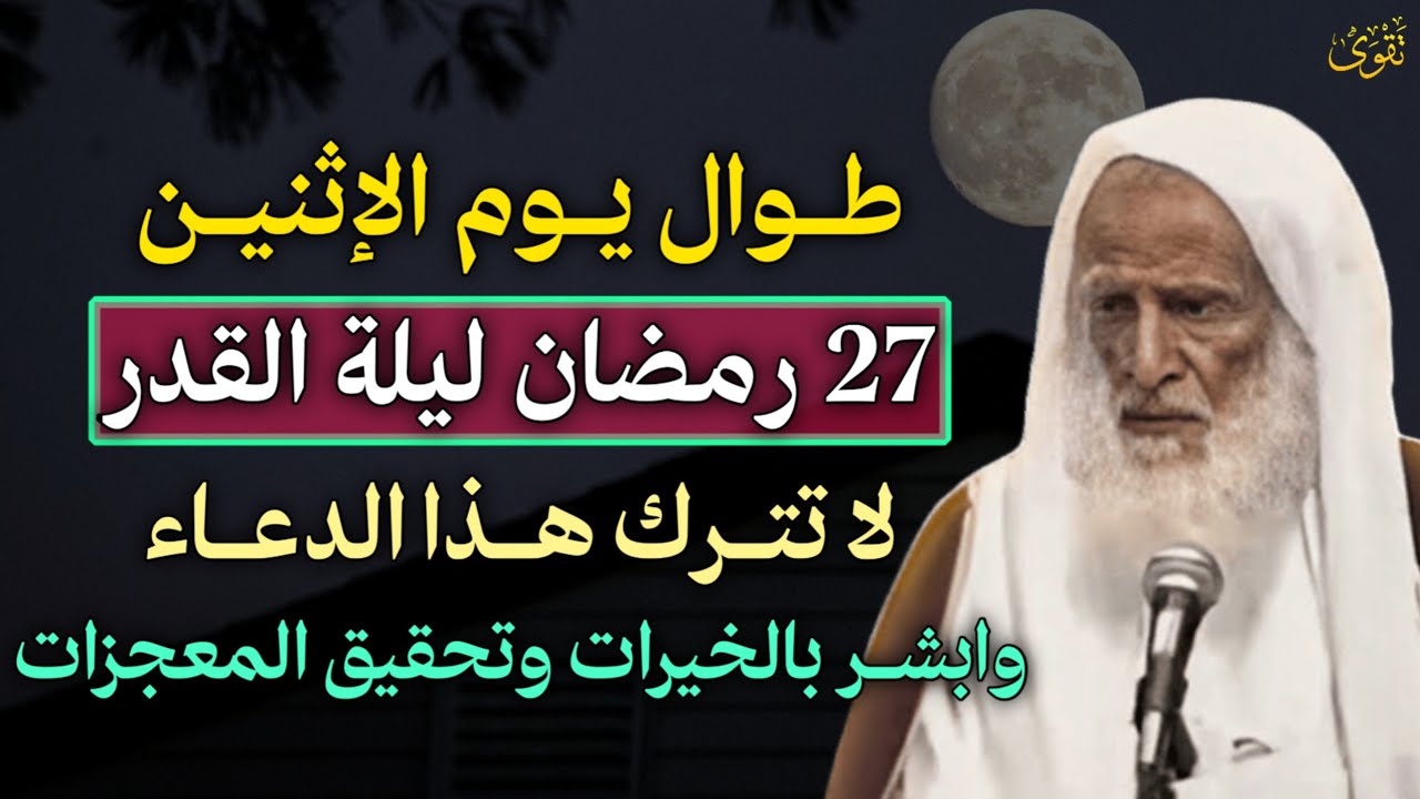 طوال يوم الاثنين 27 رمضان ليلة القدر لا تترك هذا الدعاء وابشر بالخيرات وتحقيق المعجزات.