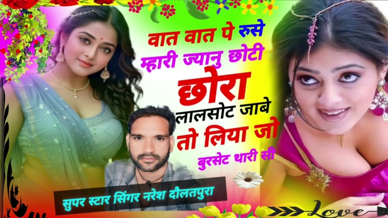 वात वात पे रूसे म्हारी ज्यान छोटी सी लिया जो बुरसेट थारी सी #singer naresh Daulatpura new song 2025#