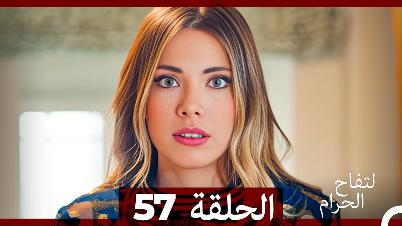 التفاح الحرام الحلقة ال 57 (Arabic Dubbed)