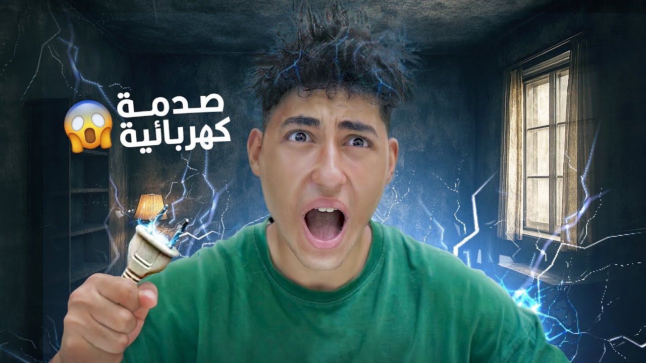 ولد واجه صدمة حياته بعد صــعــقــة كــهــربااائــيــة فماذا فعل ؟!
