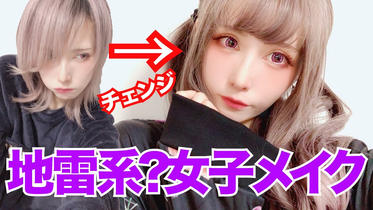 地雷系？女子メイクに挑戦してみた。