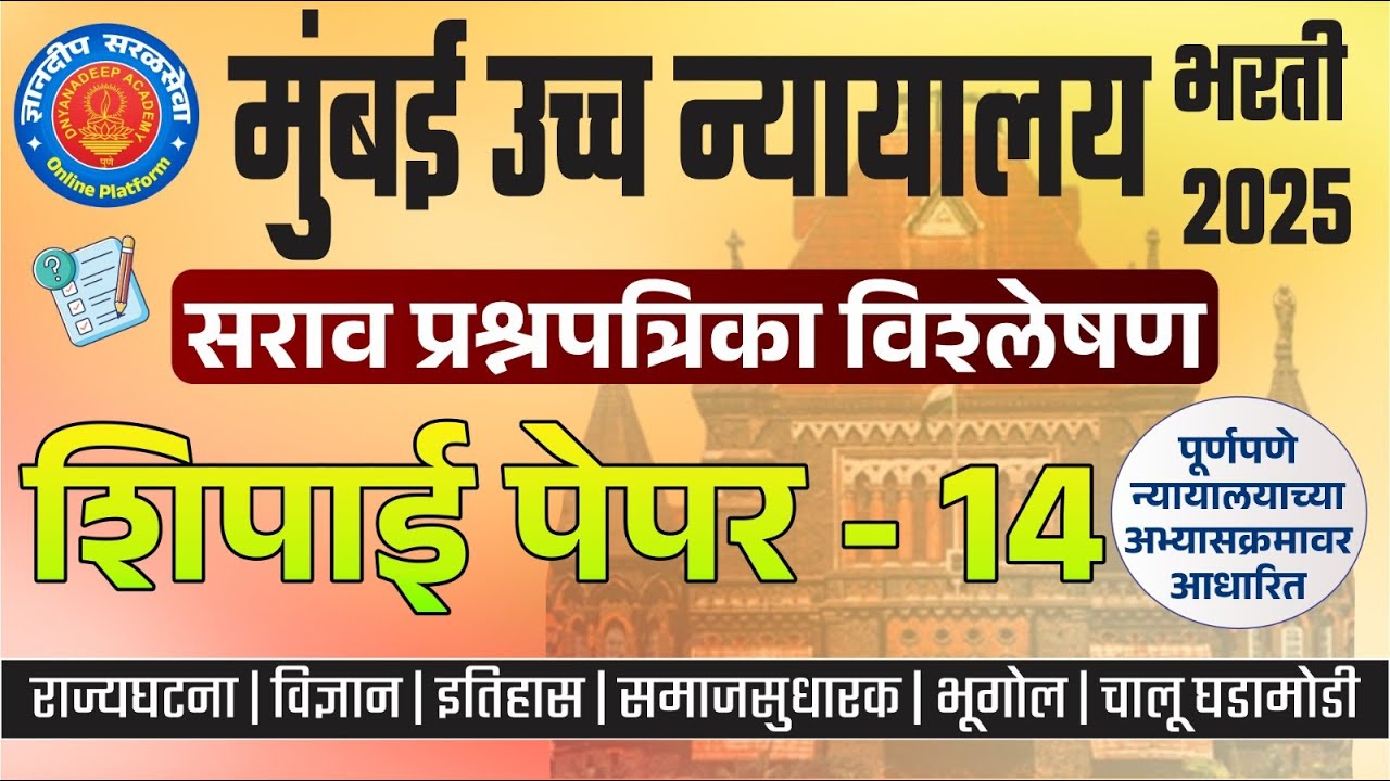मुंबई उच्च न्यायालय (शिपाई) सराव प्रश्नपत्रिका विश्लेषण- 14 I 