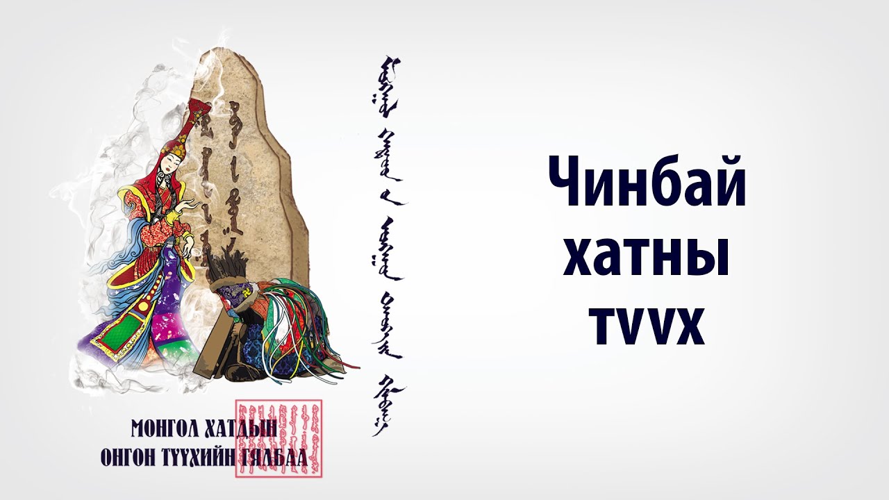 Монгол Хатдын онгон түүхийн гялбаа: ЧИНБАЙ ХАТАН
