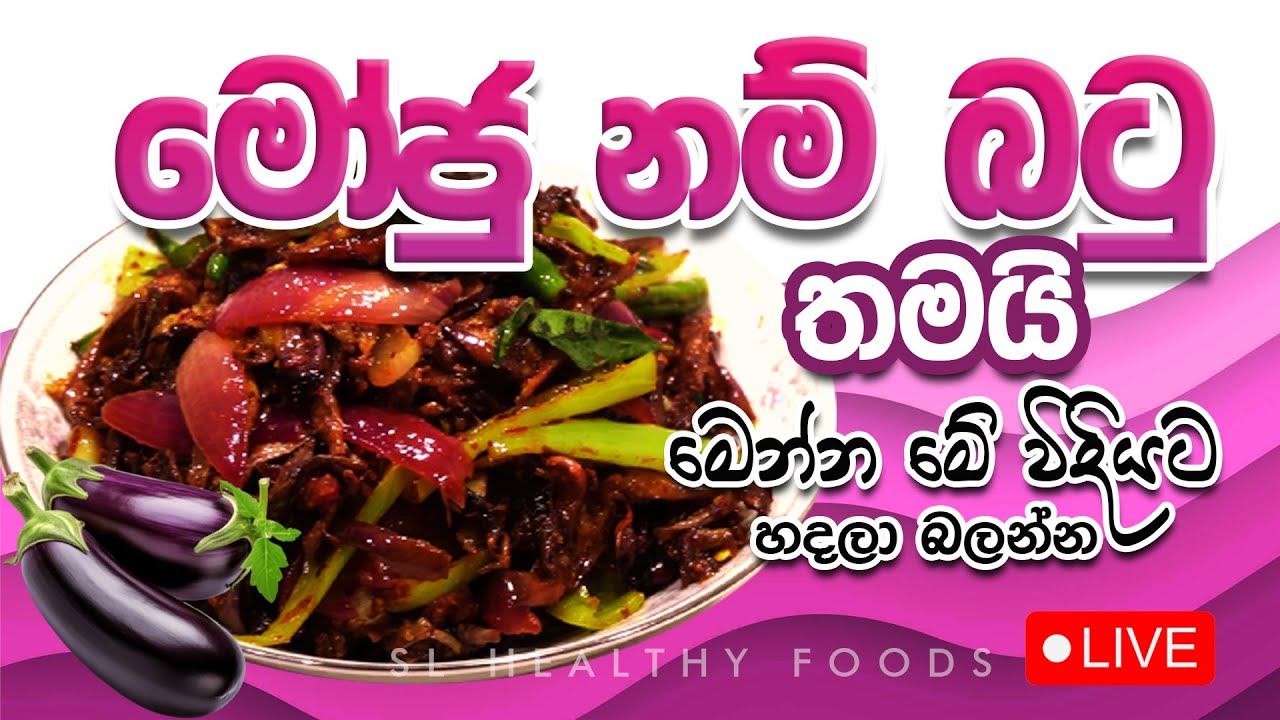 මෝජු නම් බටු මෙන්න මේ විදියට හදල බලන්න