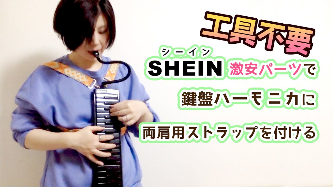 【工具不要】SHEINの激安パーツで鍵盤ハーモニカに両肩用ストラップを付ける