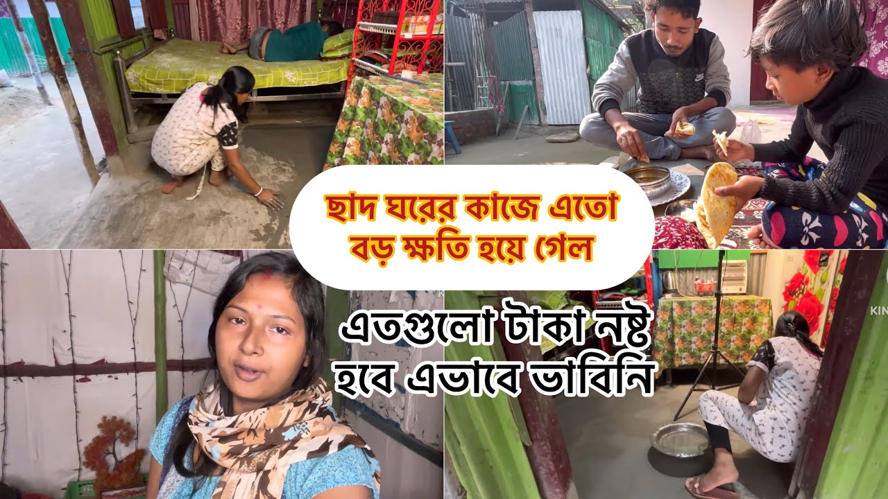ছাদ ঘরের কাজে এতো বড়ো ক্ষতি হয়েগেলো, এতো দামি জিনিস এতগুলো টাকা এভাবেই নষ্ট হয়ে গেল || 