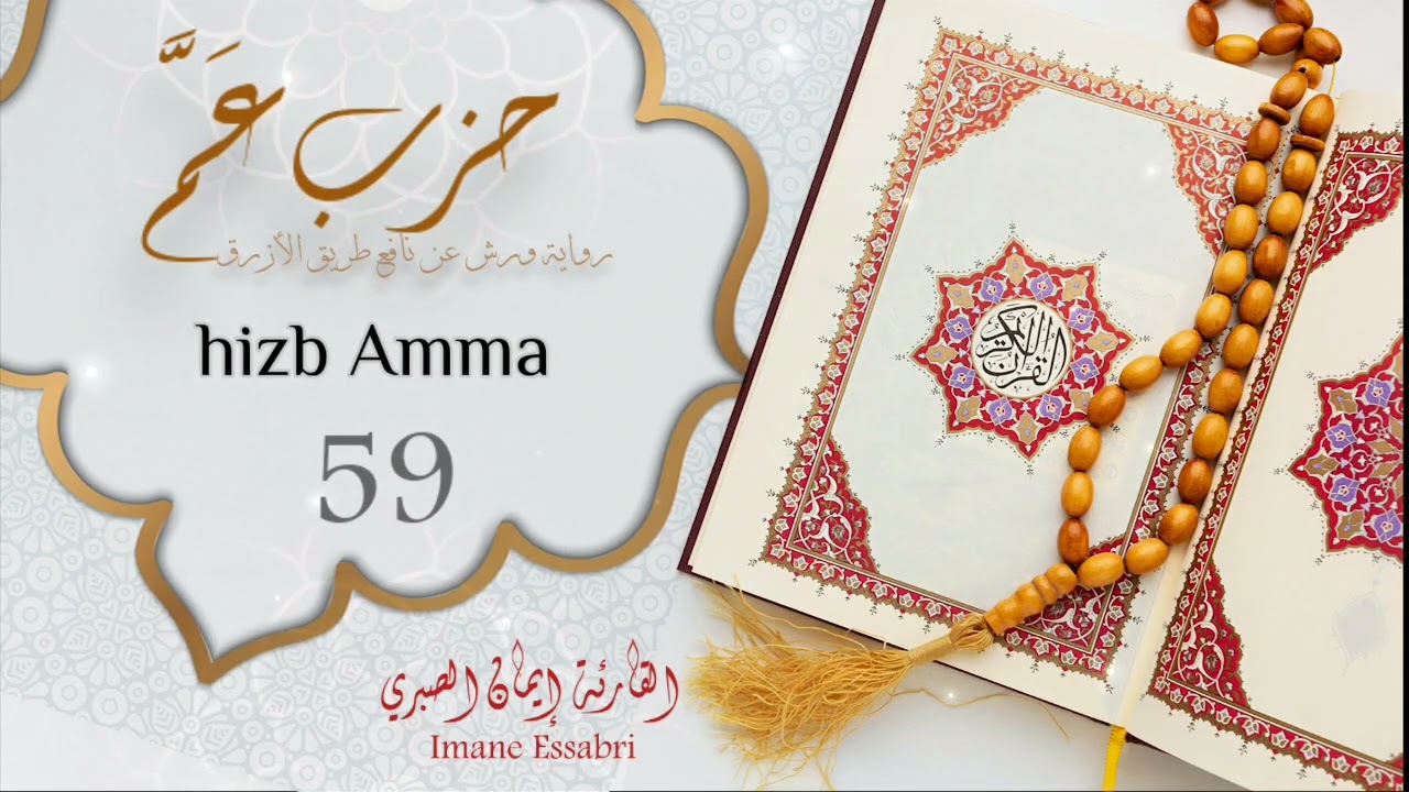 حزب عَمَّ 59 بصوت القارئة إيمان الصبري Hizb Amma